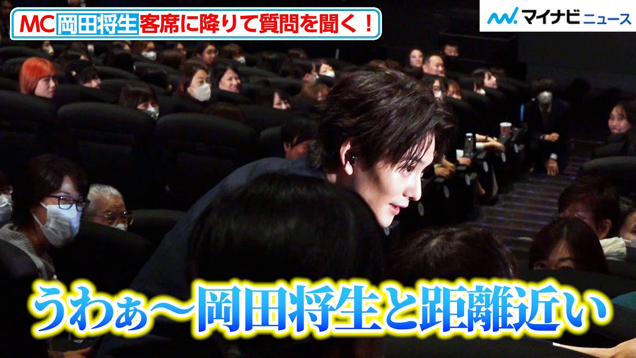 MC･岡田将生、客席に降りて質問を聞く！至近距離にファン大興奮　映画『ゆとりですがなにか インターナショナル』初日舞台挨拶