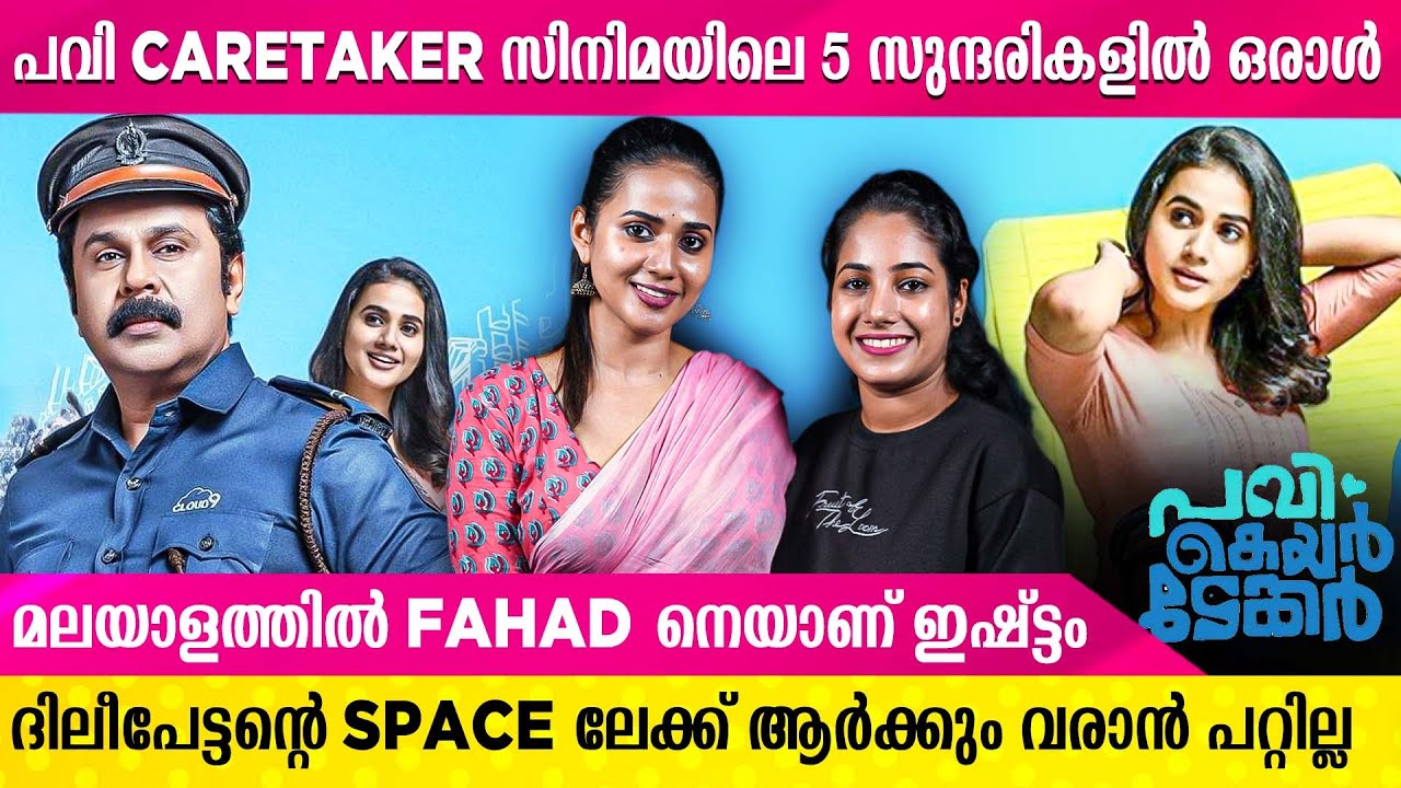 RJ രുക്മിണി ദിലീപിൻ്റെ  Pavi Caretaker ലെ നായികയായത് ഇങ്ങനെ | Rukmini | Dilieep | Pavi Caretaker