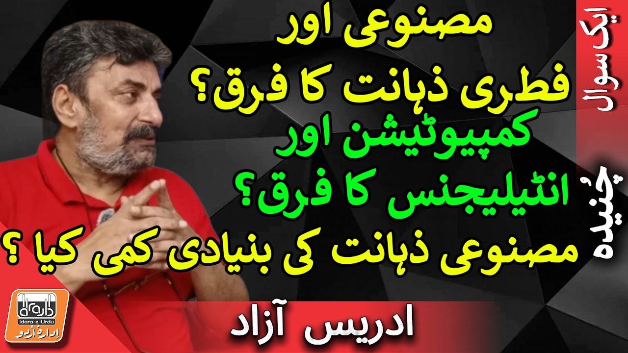 Chuneeda - Artificial vs natural intelligence مصنوعی ذہانت بمقابلہ فطری ذہانت
