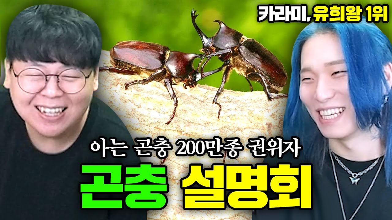 곤충 200만종 통달한 유희왕 1위 카라미님 모셨습니다 ㅋㅋㅋ 카라미 곤충 장인초대석 [테스터훈]