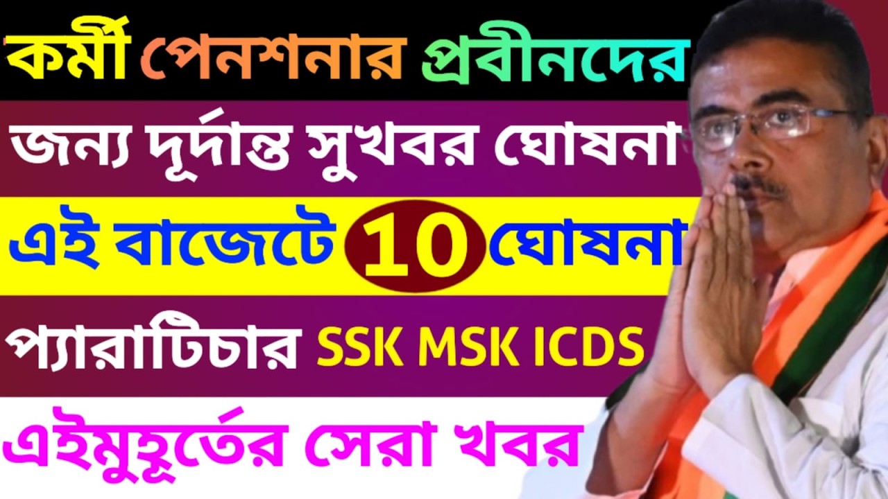 বাজেটে মোট 10 টি বড়ো সুখবর সরকারী কর্মী ও পেনশনারদের জন্য ৷ Da News Today ৷ Pay Commission Big News