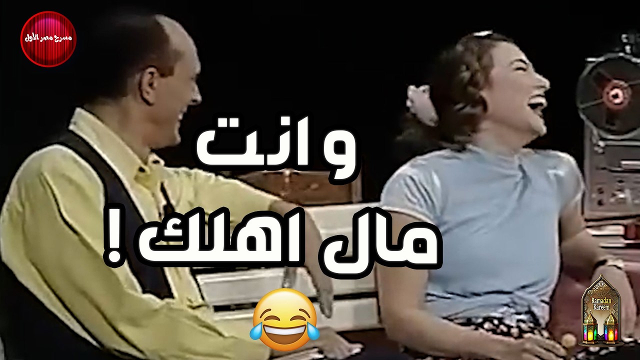 كارمن بتقول لمحمد صبحي و انت مال اهلك  .. هتموت من الضحك