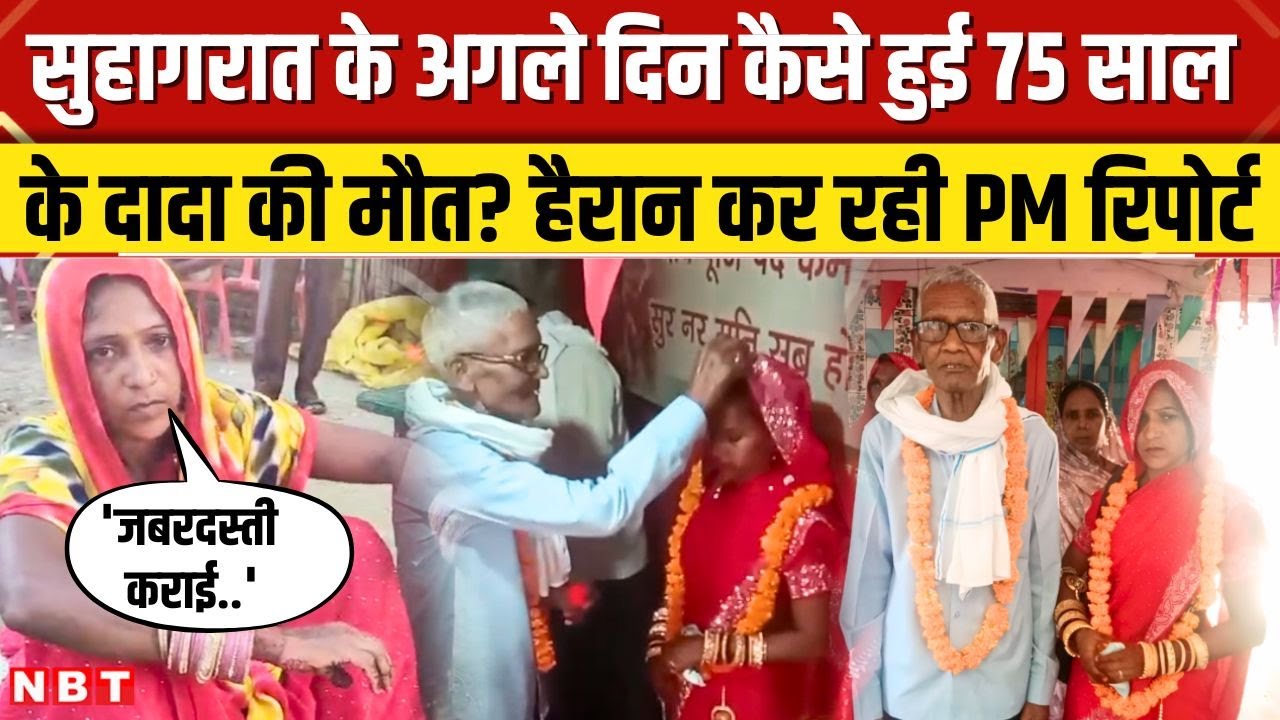 Jaunpur Viral Marriage Story: 75 साल के संगरु राम की सुहागरात पर कैसे हुई मौत? खुल गया राज। NBT
