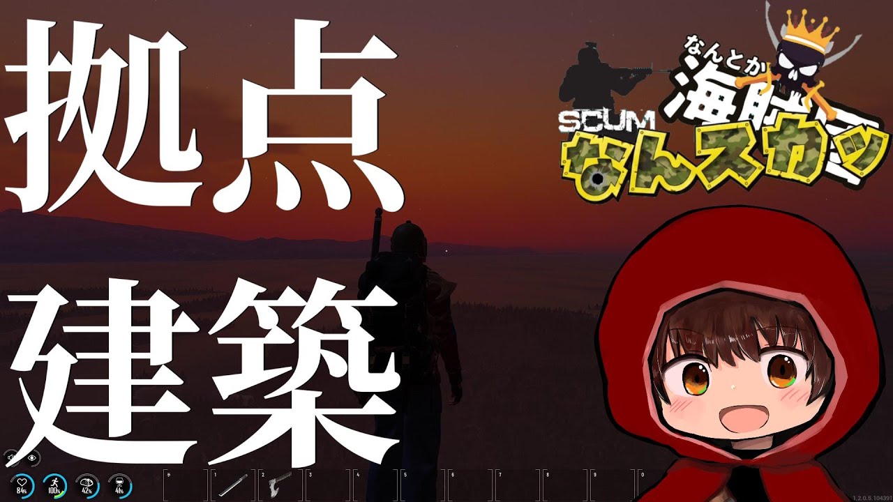 【SCUM】なんスカッ！拠点を少しいじろうか！！　#26