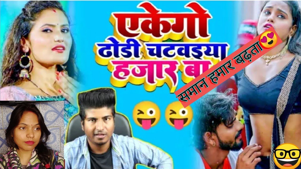 एकेगो ढोरी चटवाईया हजार बा। Funny Reaction video | Crazy no.1 | MBAhousewife roast video