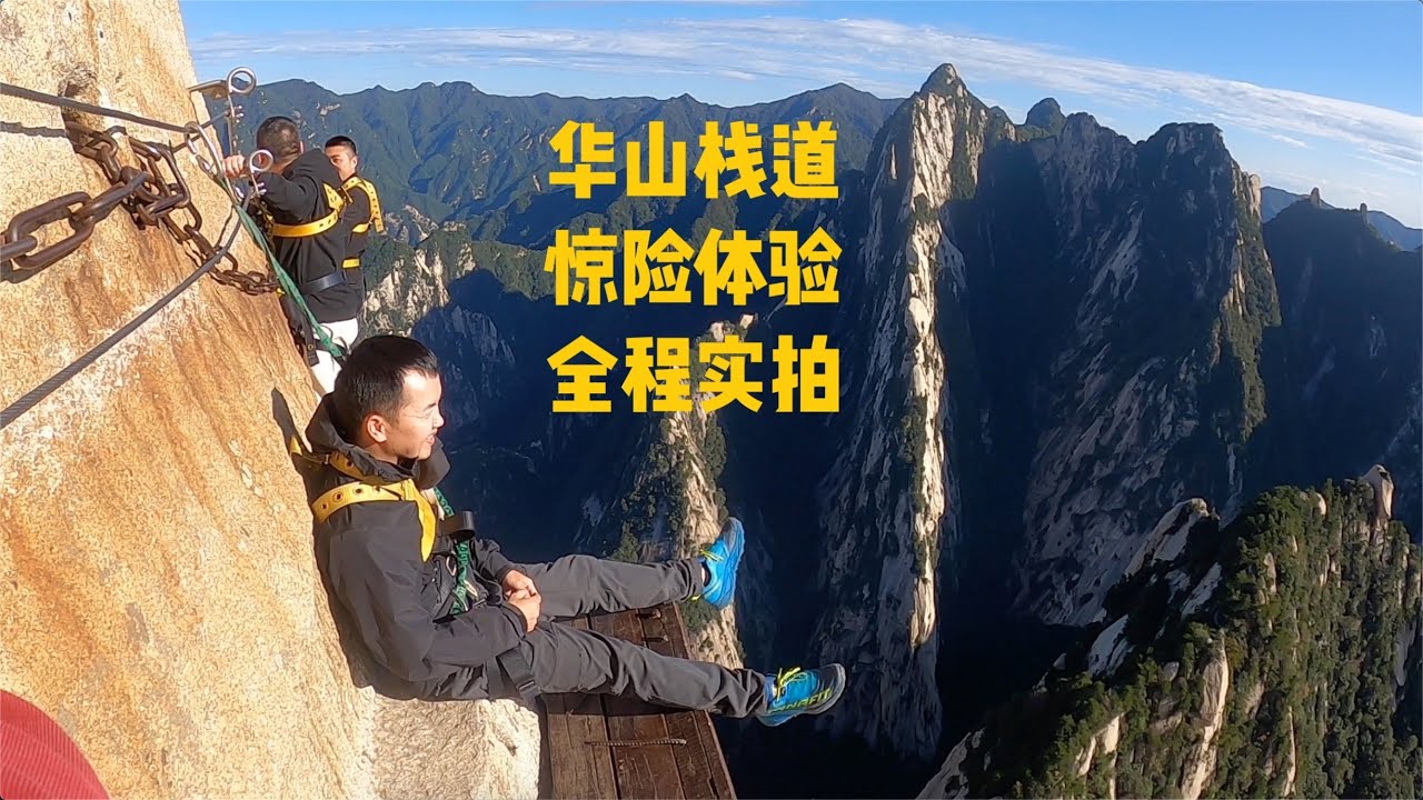 中国华山长空栈道惊险全过程体验 | the Most Dangerous Hiking Trail  in the World --  The Death Trail
