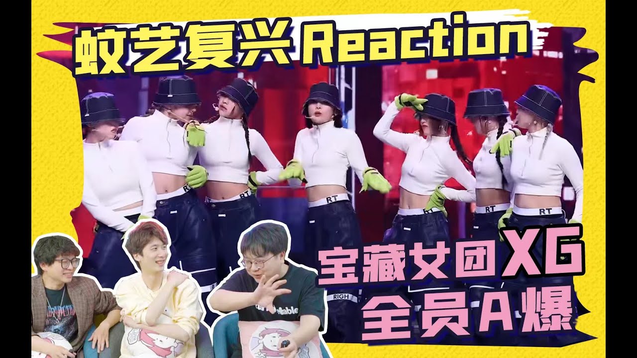 【Reaction补档】XG这样的女团就该给我火啊！【蚊叽叽20230507更新】《Left&Right》打歌舞台&练习室#reaction #xg