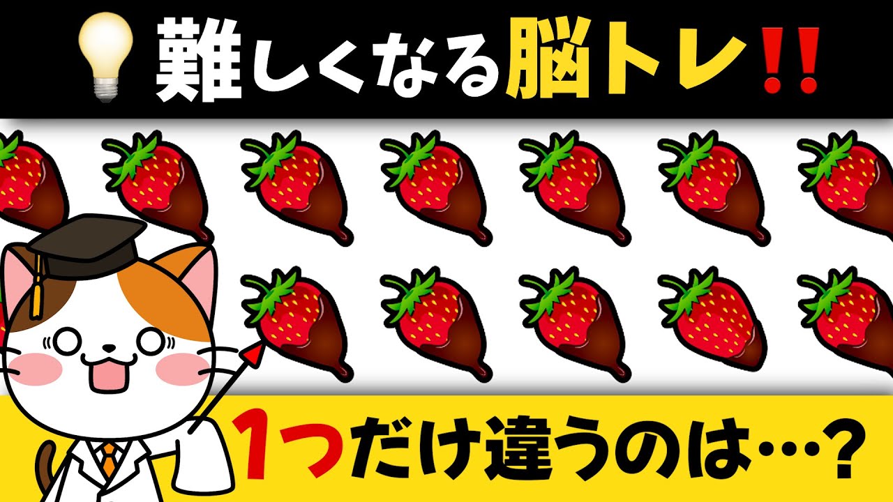 注意力が試される！ひとつだけ違うのはどれ？集中して挑戦！難しくなる脳トレ