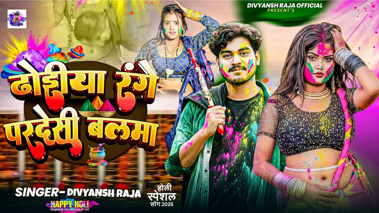 #Holisong_2026// ढोहीया रंगे परदेसी बलमा|| divyansh Raja Holi real banawal newsong Holi superhit