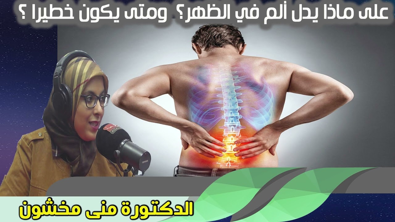 على ماذا يدل ألم في الظهر؟  ومتى يكون خطيرا ؟ الدكتورة منى مخشون