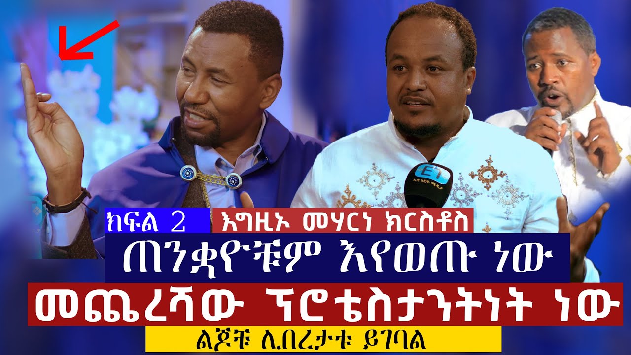ጠንቋዮች እየወጡ ነው......መጨረሻቸው ፕሮቴስታንትነት ነው……እግዚኦ መሃርነ ክርስቶስ...መምህር ዶ/ር ዘበነ ለማ  D/r Zebene Lema