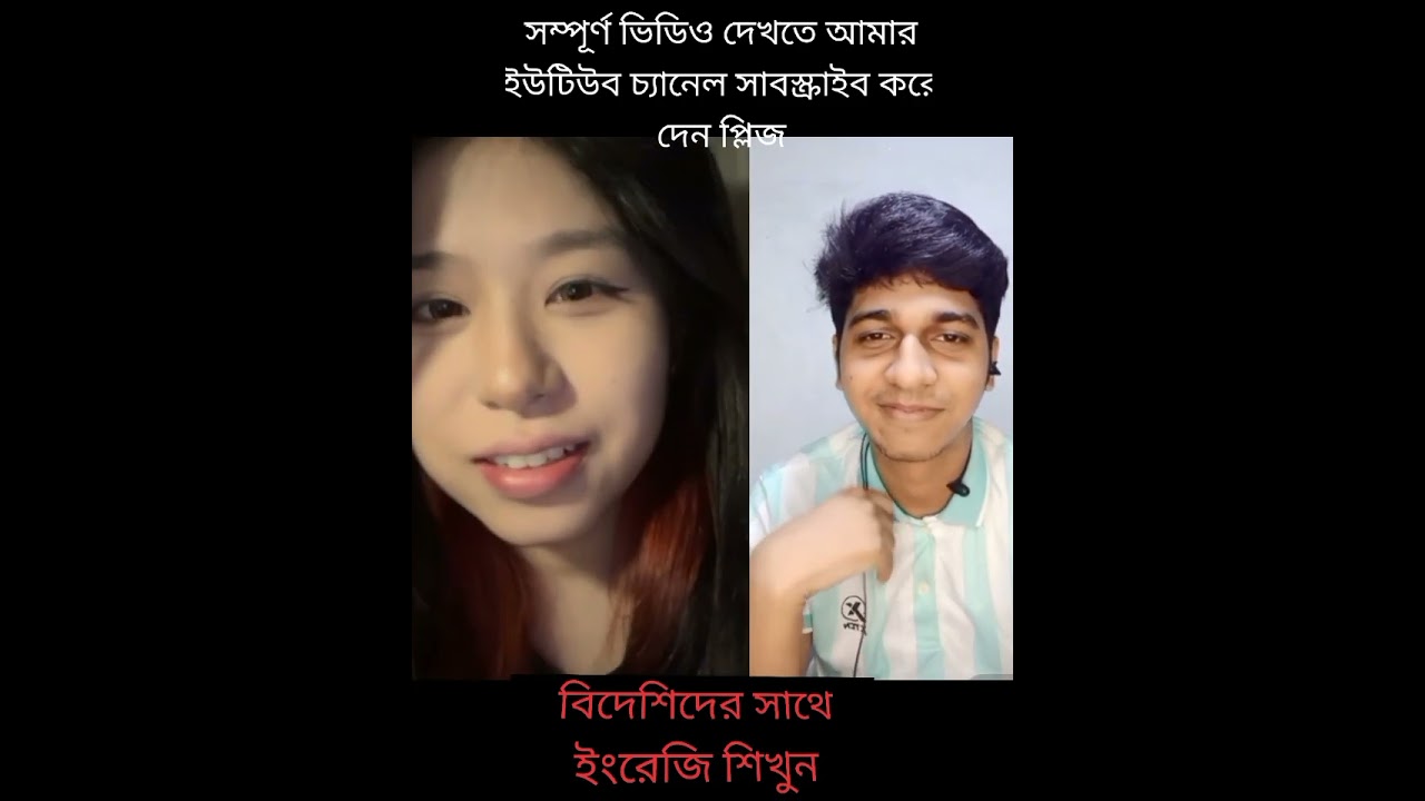 বিদেশিদের সাথে ইংরেজি শিখুন // #viralshorts #duet  #clapingo #English #new #trending