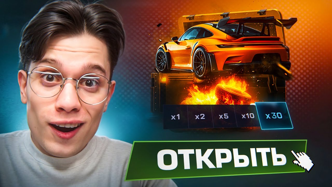 ОТКРЫЛ 30 НОВЫХ ПРЕМИУМ КЕЙСОВ С GT3 RS И ВЫБИЛ КЕРАМБИТ ГРАДИЕНТ!