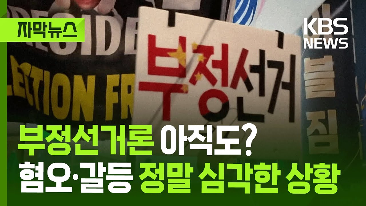 [자막뉴스] 부정선거론 아직도? 혐오&middot;갈등 정말 심각한 상황 / KBS 2025.12.03.