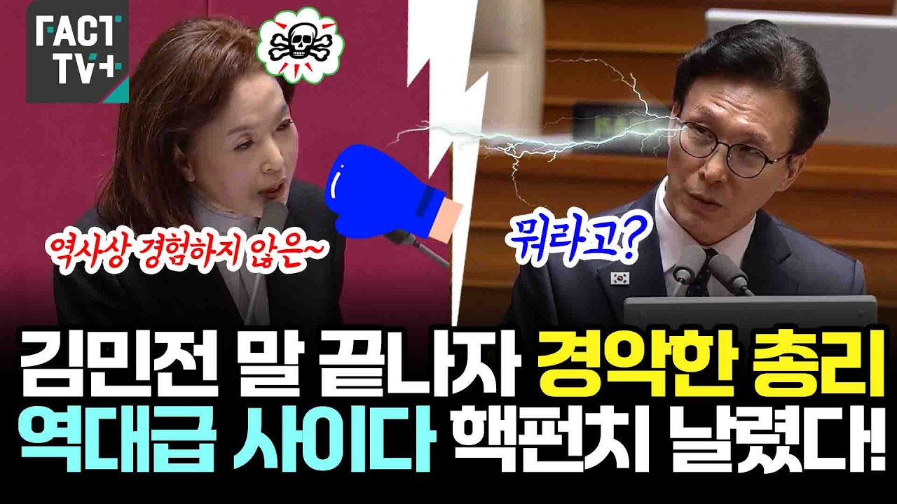 김민전 말 끝나자 경악한 김민석 총리...역대급 사이다 핵펀치 날렸다!
