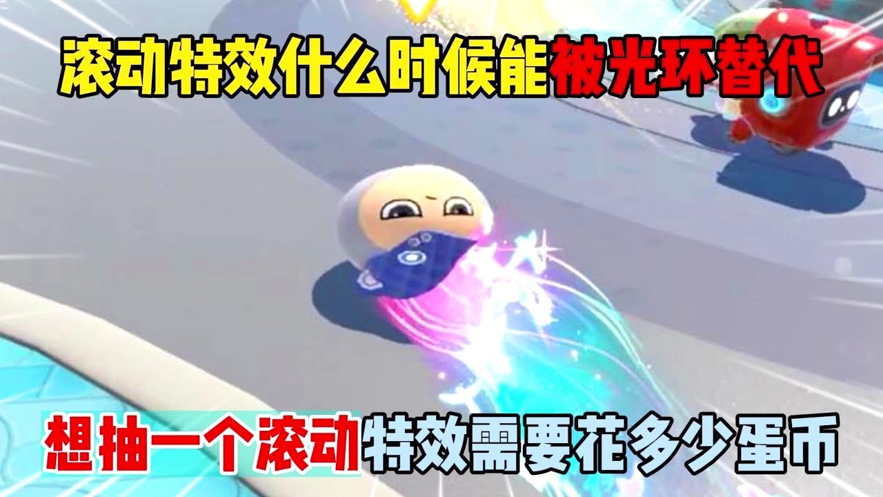 蛋仔派对：滚动特效什么时候能被光环替代？想抽一个滚动特效需要多少蛋币！#遊戲 #蛋仔派对 #搞笑 #沙雕剧情 #整蛊 #蛋仔派對