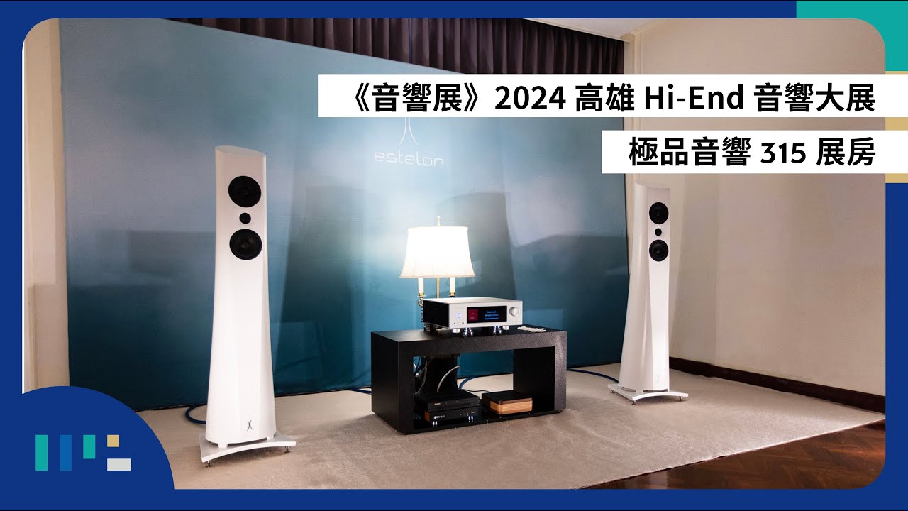 【#音響展】Estelon 全新 AURA 落地喇叭 | Aurender AP20 一體式串流擴大機 | MY-HiEND 報導 | 2024 高雄 Hi-End 音響大展 | 315 展房