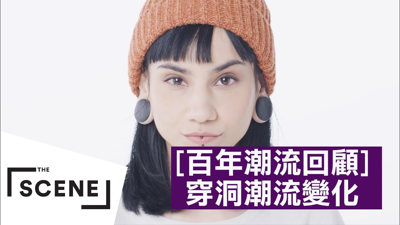 100年的穿洞潮流回顧｜The Scene