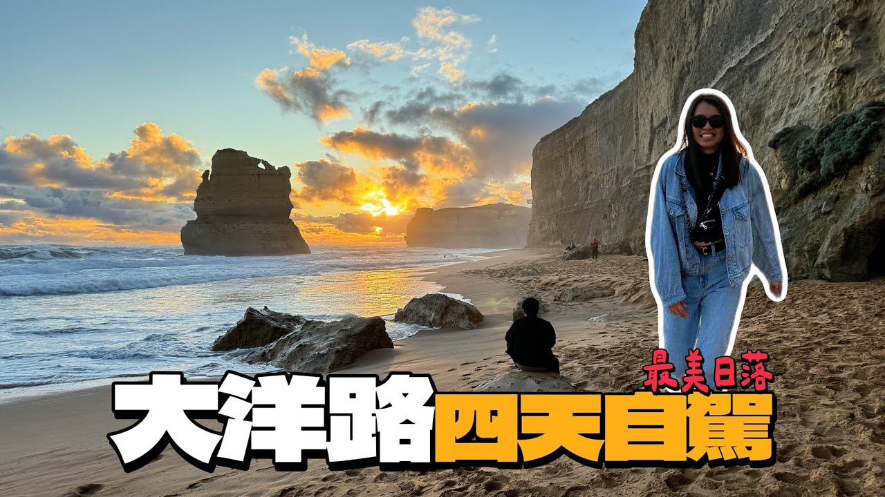 【墨爾本🇦🇺ep.2】大洋路4天3夜超完整攻略🌊｜Gibson Steps日落神景🌄｜三刷十二門徒震撼💥｜小紅帽燈塔+紅樹林秘境🌲
