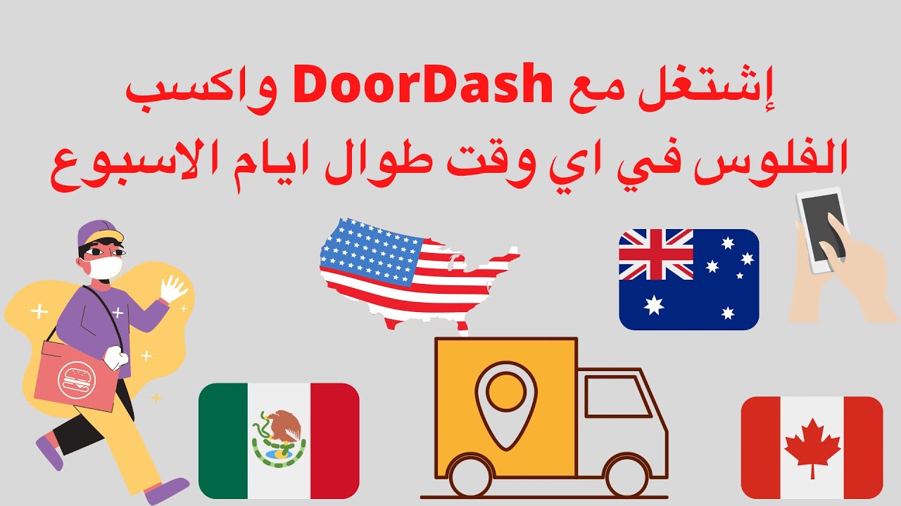 ضاعف دخلك مع دورداش بامريكا أو المكسيك اشتغل في اي وقت يعجبك DoorDash#