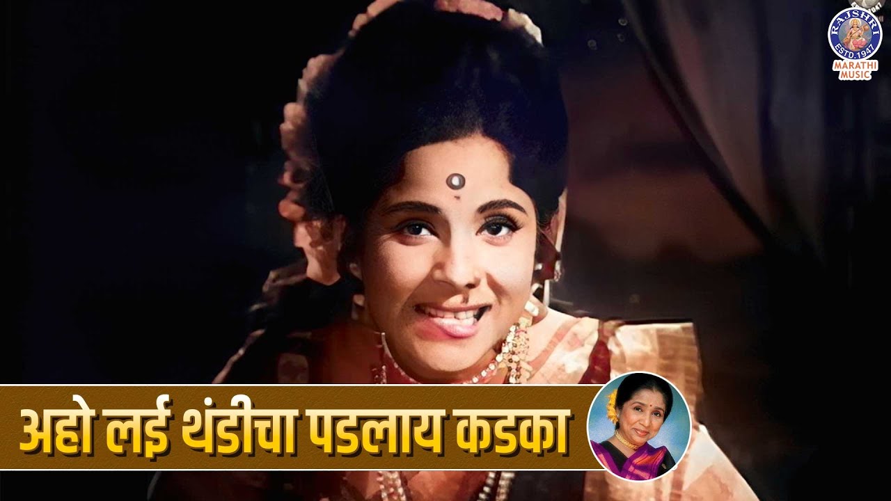 अहो लई थंडीचा पडलाय कडका | Aho Laay Thandich Padalay Kadaka | Superhit Old Lavani Song