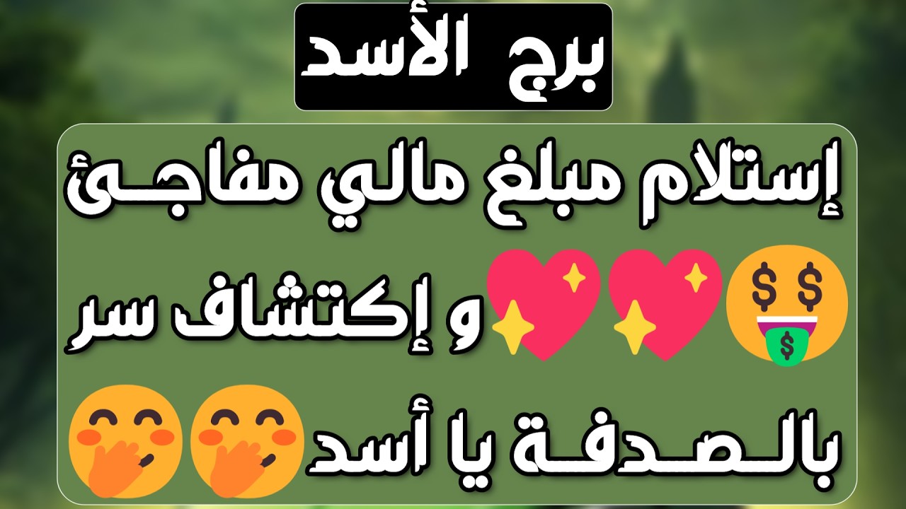 برج الأسد♌️حبيب حزين ومجبور يتركك💔لقاء بشخص ذو منصب👍دليلك موجود ولا يستطيع الإنكار🤜مال ومصدر جديد 💰