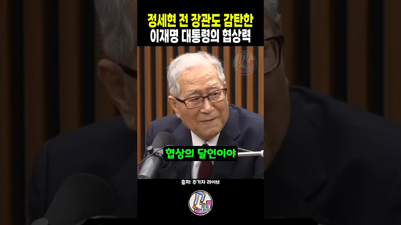 정세현 전 장관도 감탄한 이재명 대통령의 협상력 | 정세현 전 통일부장관 | 정세현 주진우 | 주기자라이브