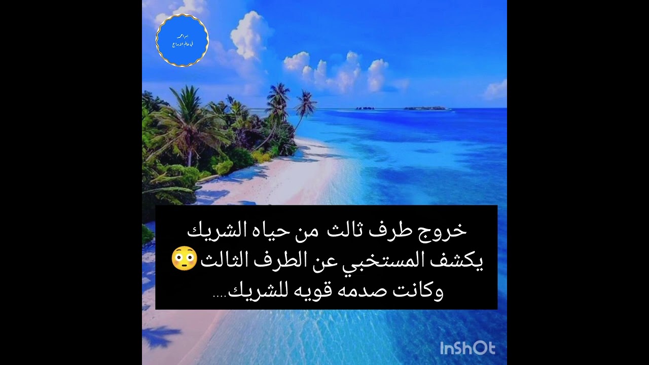 خروج طرف ثالث  من حياه الشريك يكشف المستخبي عن الطرف الثالث😳وكانت صدمه قويه للشريك.... 