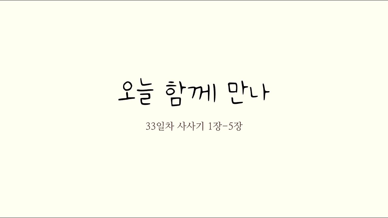 26-1시즌 33일차 | 사사기 1-5장 | 개역한글
