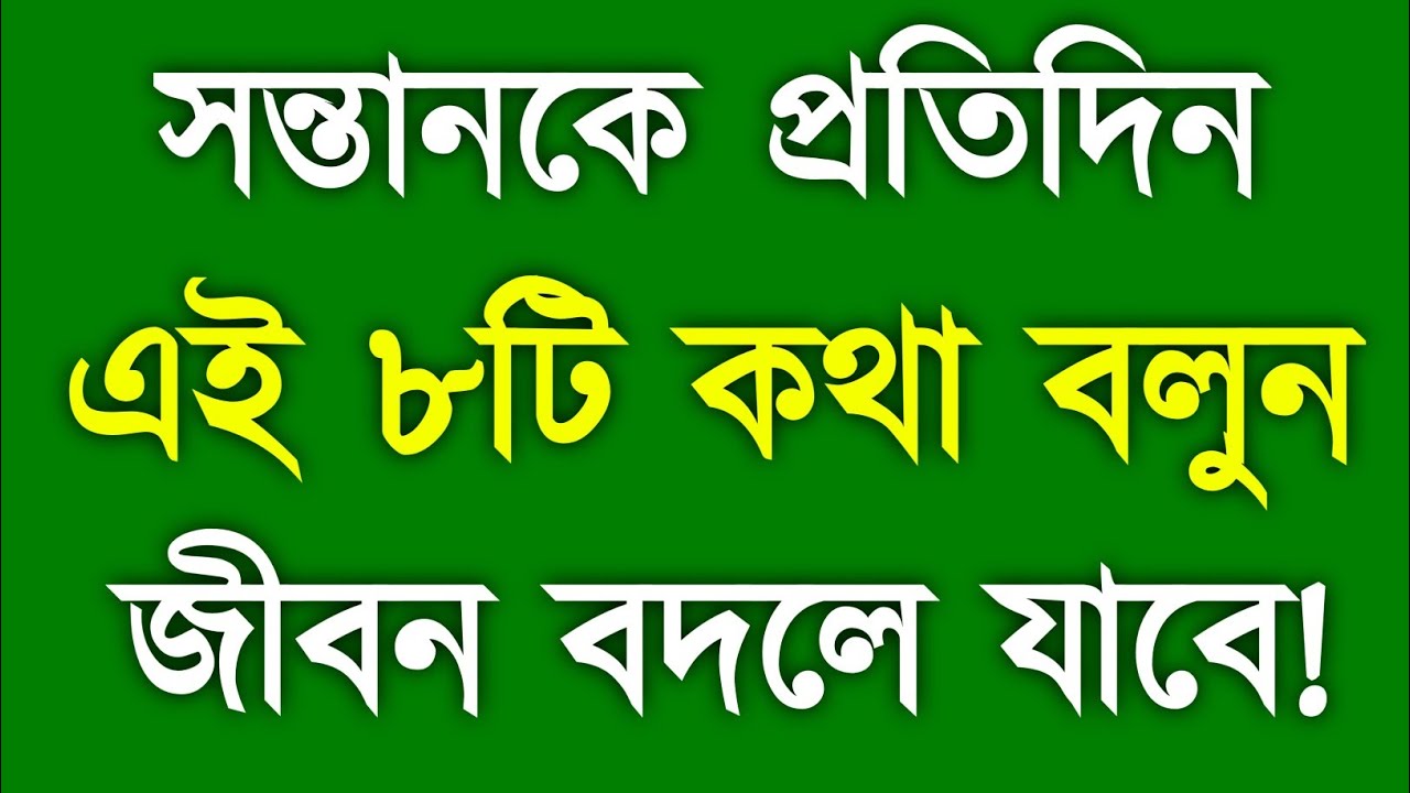 সন্তানকে প্রতিদিন এই ৮টি কথা বলুন | জীবনে সফল ও ভালো মানুষ গড়ার গোপন রহস্য | Reshu সংসারের আলো