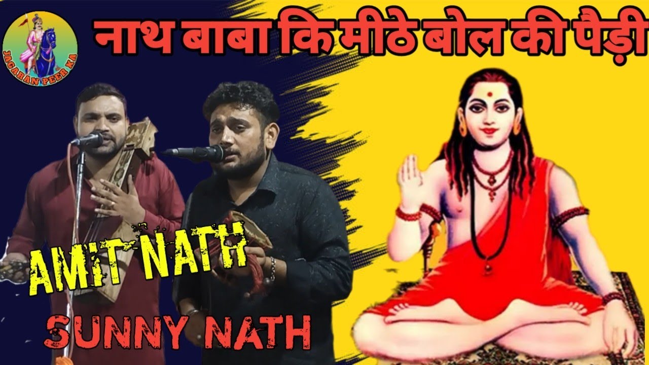 गोरख नाथ जी की मीठी पैड़ी। Babyal jagaran। Amith nath। sunny Nath ।Jagaran Peer ka live