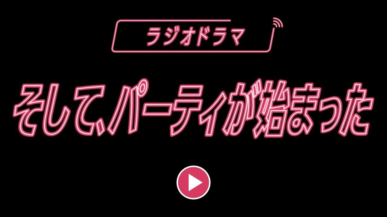 【ラジオドラマ】そして、パーティが始まった