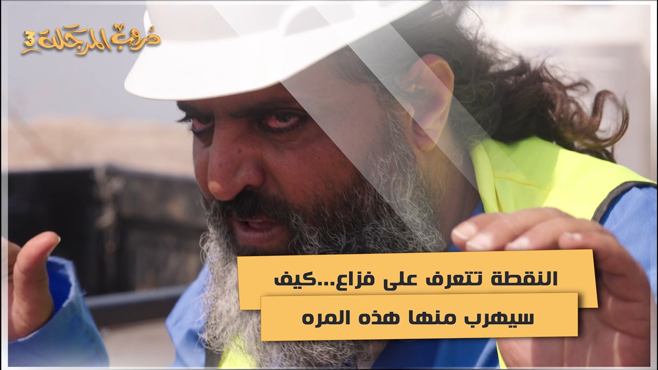 النقطة تتعرف على فزاع   كيف سيهرب منها هذه المره #دروب_المرجلة3 #السعيدة
