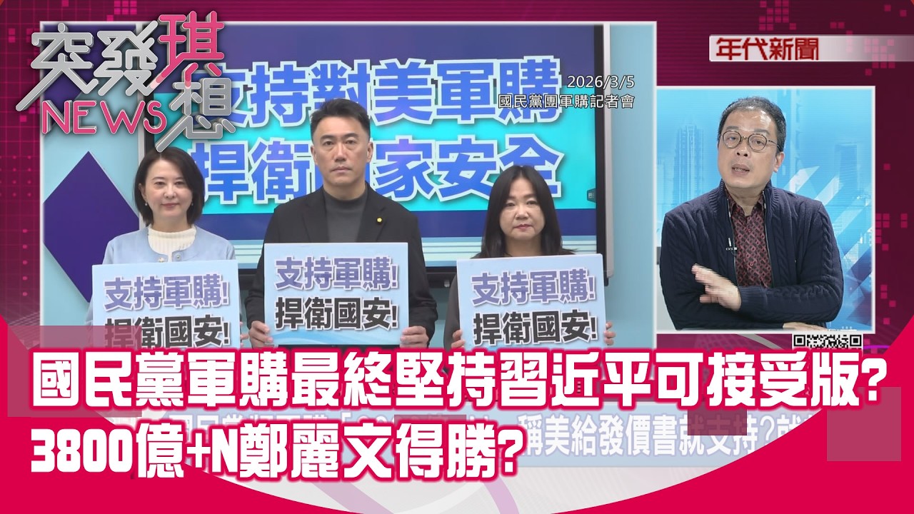 精華片段》國民黨軍購最終堅持習近平可接受版？3800億+N鄭麗文得勝？【突發琪想】2026.03.05