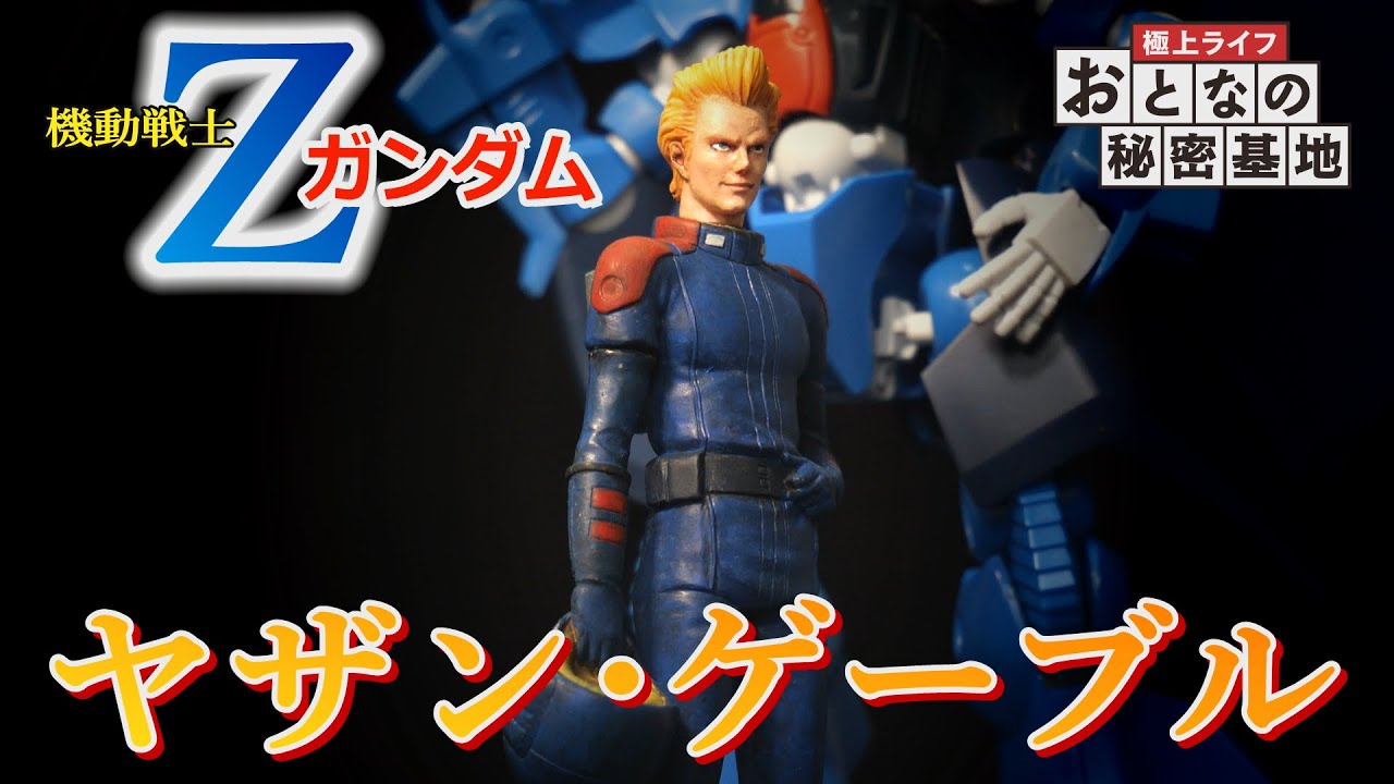 【Ｚガンダム フィギュア】ヤザン・ゲーブル登場！最強のオールドタイプを繊細な筆塗りで仕上げた作品！/おとなの秘密基地