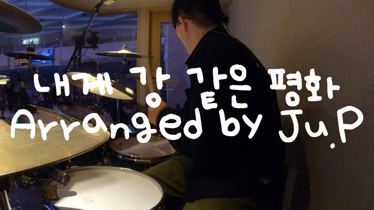 내게 강 같은 평화 편곡 ver.