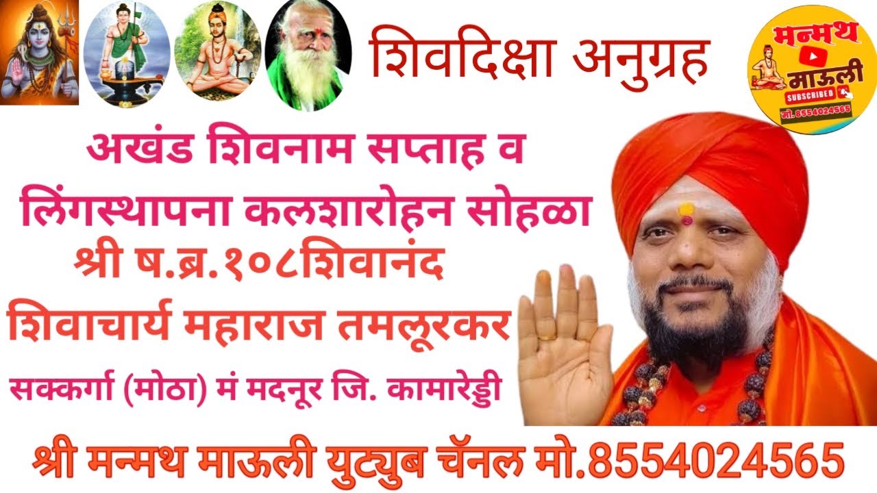 श्री ष. ब्र. 108 शिवानंद शिवाचार्य गुरुमाऊली यांच्या हस्ते शिवदिक्षा व अनुग्रह सोहळा मौ. शक्कर्गा p1