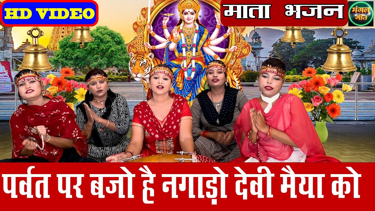 नवरात्री स्पेशल | पर्वत पर बजो है नगाड़ो मेरी मैया को | Meri maiya ko #Navratri #maiya @MangalGeet111