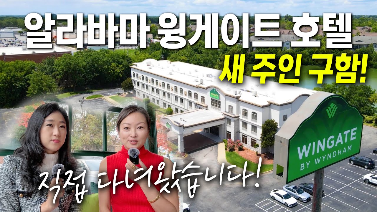 매물로 나온 알라바마 윙게이트 호텔, 과연 수익성이 얼마나 있는지 저랑 같이 한번 가서 볼까요? #wingate #hotel