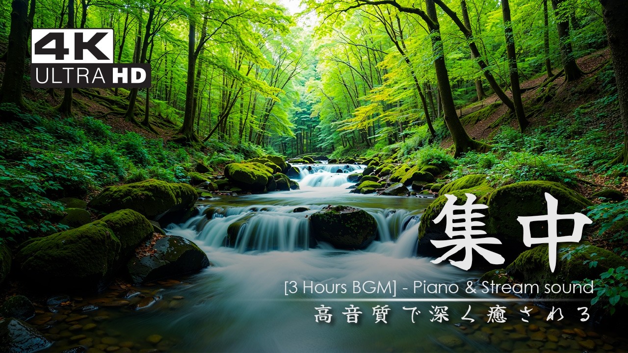 【4K Piano BGM / Nature Sound】自然あふれる森と清らかな水音＋ピアノ｜高音質で深く癒されるBGM