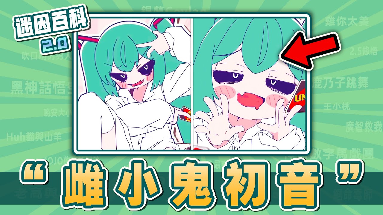 兩周破千萬的澀澀神曲⚡⚡⚡！&ldquo;雌小鬼初音&rdquo;是什麽迷因？【迷因百科】#雌小鬼初音 #初音未來 #ぬぬぬぬぬ#39neko #洗腦 #魔性 #江南style #meme #迷因 #梗