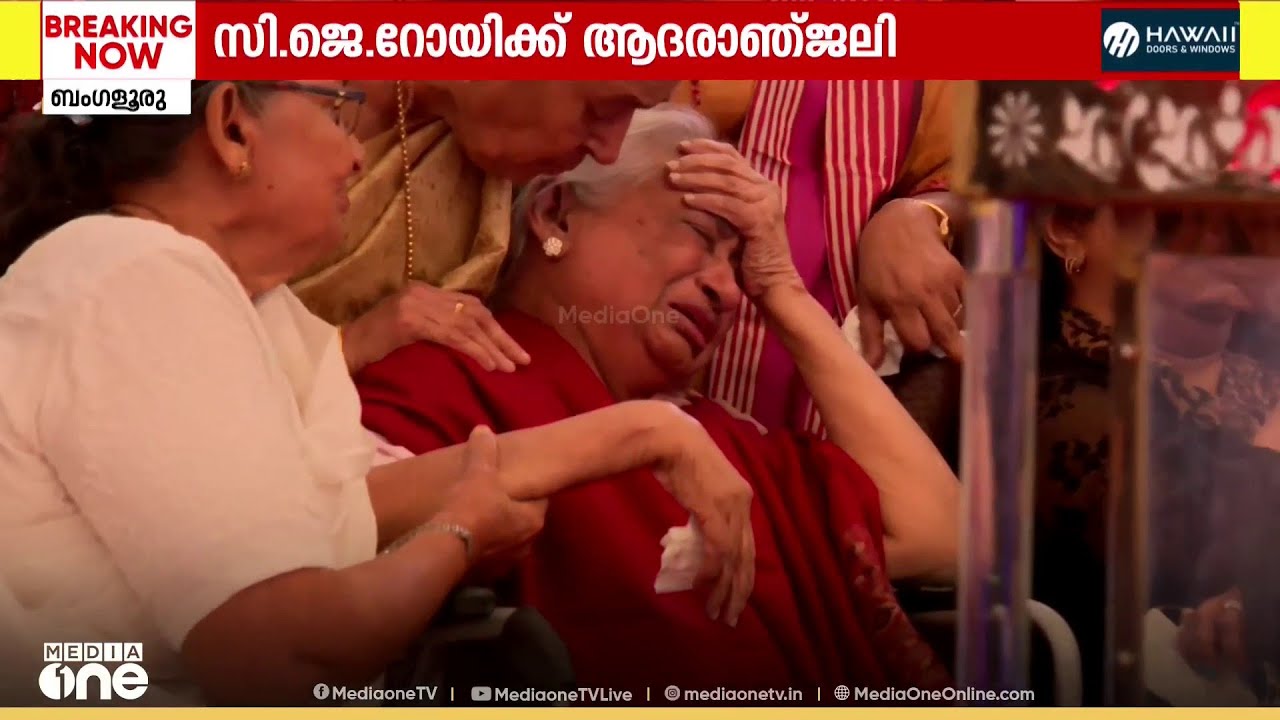 സി.ജെ റോയിക്ക് ആദരാഞ്ജലി അർപ്പിച്ച് നിരവധി പേർ; പൊതുദർശനം ഒരു മണി വരെ