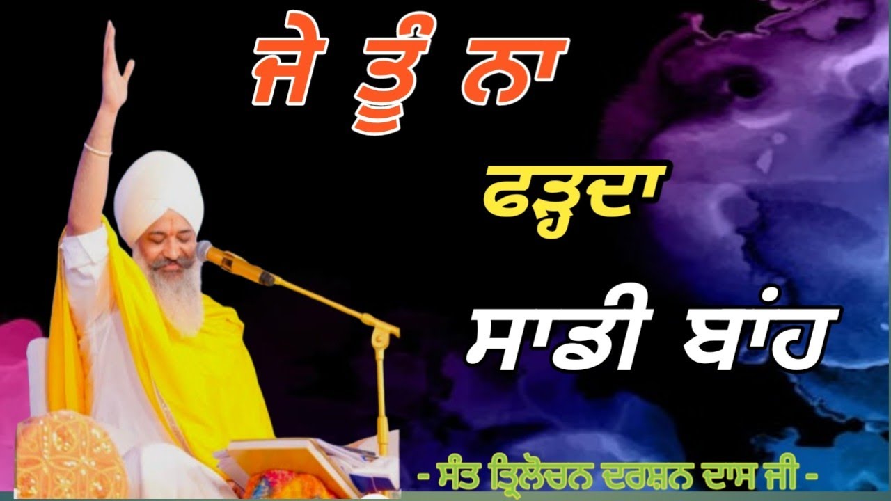 ਜੇ  ਤੂੰ ਨਾ ਫੜ੍ਹਦਾ ਸਾਡੀ  ਬਾਂਹ - ਸੰਤ ਤ੍ਰਿਲੋਚਨ ਦਰਸ਼ਨ ਦਾਸ ਜੀ🙏🙏 #shabadkirtan #satsang #kirtan