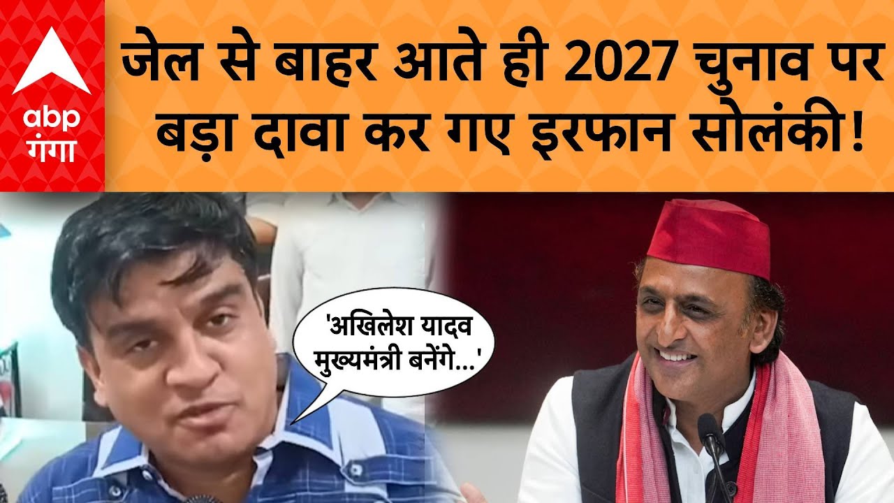 Irfan Solanki Released: जेल से बाहर आते ही 2027 चुनाव पर बड़ा दावा कर गए इरफान सोलंकी! | ABP GANGA