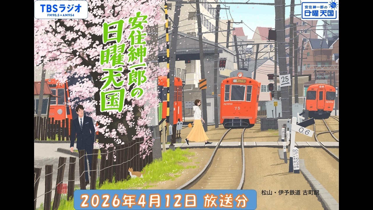 安住紳一郎の日曜天国　2026年4月12日放送分
