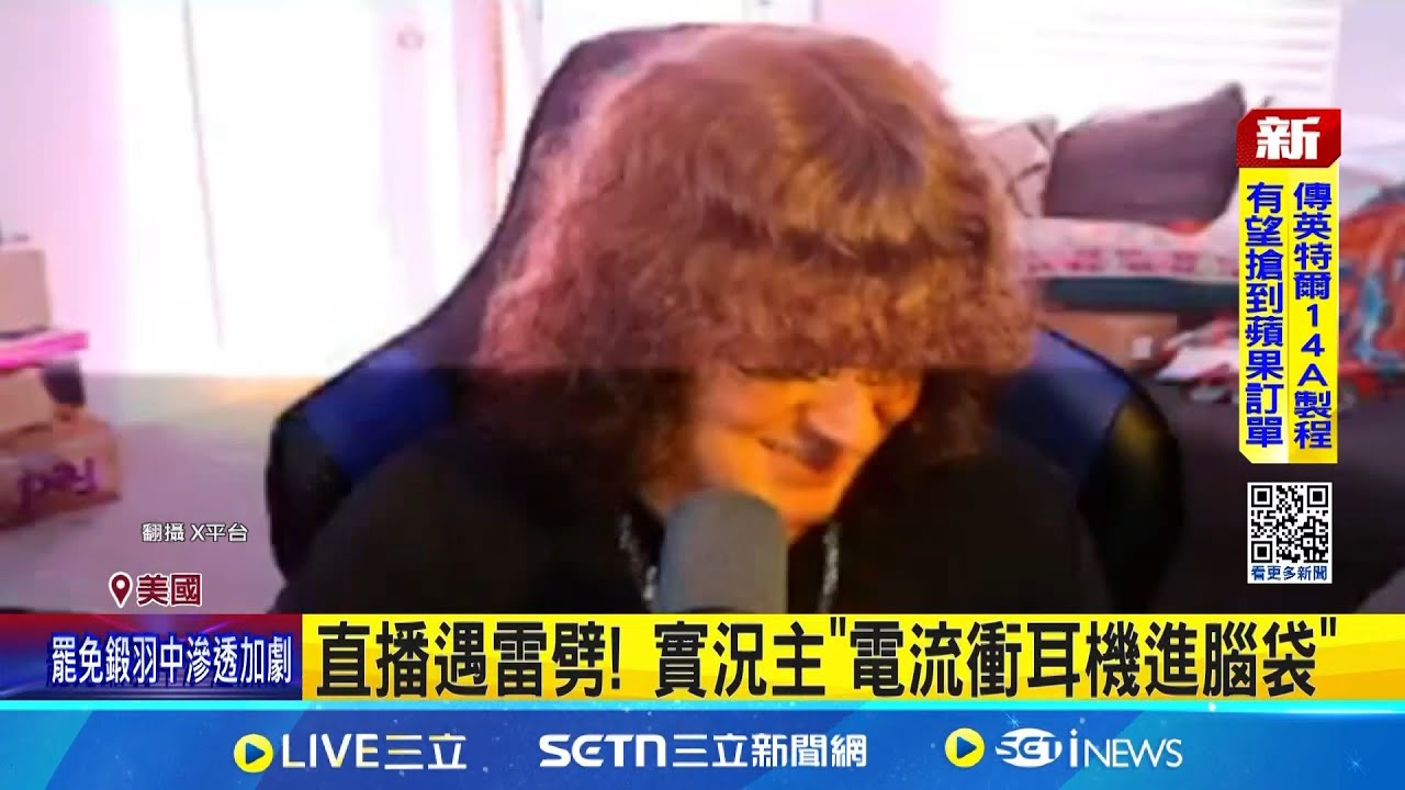 直播遇雷劈! 美實況主