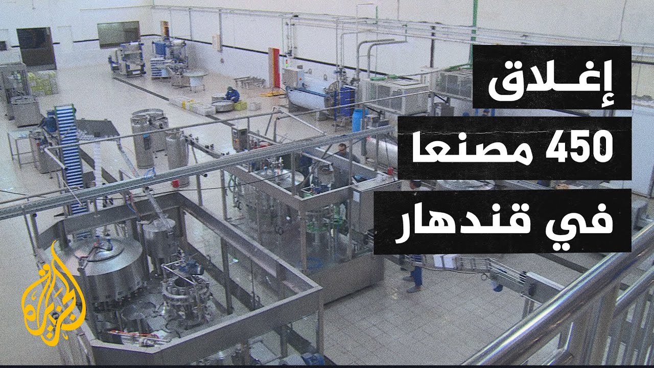 الوضع الاقتصادي في أفغانستان يلقي بظلاله على مصانع قندهار