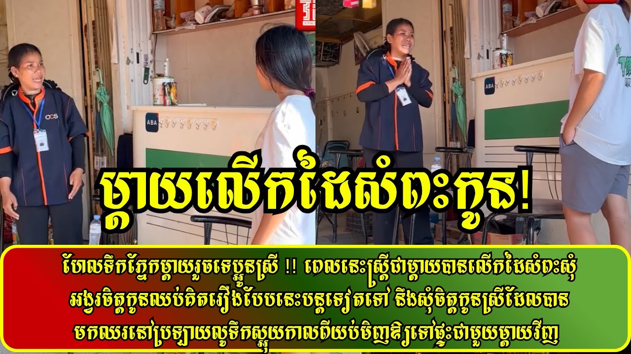 ហែលទឹកភ្នែកម្តាយរួចទេប្អូនស្រី!ពេលនេះស្ត្រីជាម្ដាយបានលើកដៃសំពះសុំអង្វរចិត្តកូនឈប់គិតរឿងបែបនេះបន្តទៀត