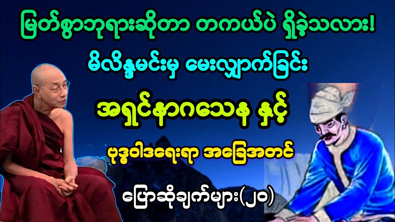 (၂၀)မိလိန္ဒမင်း နှင့် အရှင်နာဂသေန တို့၏ ဗုဒ္ဓဝါဒရေးရာ အခြေအတင် ပြောဆိုချက်များတရား။