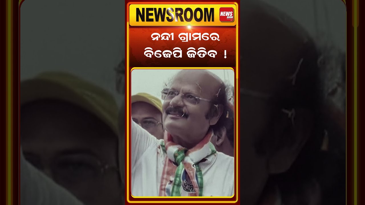 କାହାର ହେବ ନନ୍ଦିଗ୍ରାମ ? Nandigram By Election | Bangla News | Suvendu Adhikari | BJP | TMC |Odia news